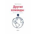 russische bücher: Калинина Ирина Евгеньевна - Другие команды