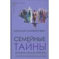 russische bücher: Олифирович Наталья Ивановна - Семейные тайны