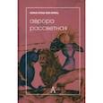 russische bücher: фон Франц Мария-Луиза - Аврора рассветная. Алхимический трактат о проблеме противоположностей с комментариями