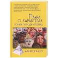 russische bücher: Адлер Альфред - Наука о характерах: Понять природу человека