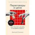 Переговоры о цене: Как покупать дешево, а продавать дорого