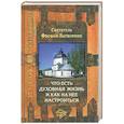 russische bücher: Святитель Феофан Затворник - Что есть духовная жизнь и как на нее настроиться