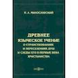 russische bücher: Милославский Петр Алексеевич - Древнее языческое учение о странствованиях и переселениях душ и следы его в первые века христианства