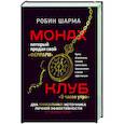 russische bücher: Шарма Р. - Монах, который продал свой «феррари». Притчи об исполнении желаний и поиске своего предназначения и личной эффективности. Клуб «5 часов утра». Два уникальных источника личной эффективности в одном томе