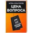 Цена вопроса. Думай, делай и зарабатывай по- новому