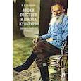 russische bücher: Ремизов В. - Уроки Толстого и школа культуры.Книга для родителей и учителя