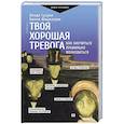 Твоя хорошая тревога. Как научиться правильно волноваться