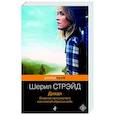 russische bücher: Шерил Стрэйд - Дикая. Опасное путешествие как способ обрести себя