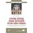 russische bücher: Лазарева Татьяна Вячеславовна - Алтарные преграды храмов Центральной России Нового времени. Монография