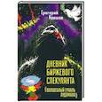 russische bücher: Ковшов Г.В. - Дневник биржевого спекулянта "Волшебный грааль лудомана"