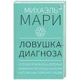 russische bücher: Мари М. - Ловушка диагноза. О психотерапевтах, которые изобретают все больше болезней и все меньше помогают людям