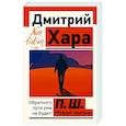 russische bücher: Хара Дмитрий - П. Ш. Новая жизнь. Обратного пути уже не будет!