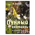russische bücher: Зараев А. - Лунный календарь 2024 на каждый день
