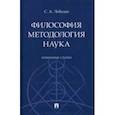 russische bücher: Лебедев Сергей Александрович - Философия. Методология. Наука. Избранные статьи