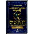 russische bücher: Бродерик Л. - Магия времени от А до Я. Как научиться ускорять и замедлять жизнь