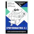 russische bücher: Марков А.В. - Криптвоюматика 4.1. Стань сыном маминой подруги