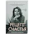 russische bücher: Федотова А.В. - Рецепт счастья. Пошаговая инструкция