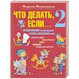 Что делать, если... 2. Продолжение полюбившейся и очень полезной книги