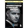 russische bücher: Джордж К. Саймон - Манипулятор в овечьей шкуре. Как не стать жертвой его уловок