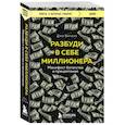 russische bücher: Джо Витале - Разбуди в себе миллионера. Манифест богатства и процветания