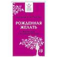 russische bücher: Покатилова Н.А. - Рожденная желать. Женская сила в реализации желаний