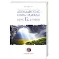 russische bücher: Андросова Вероника Александровна - Апокалипсис — книга надежды: курс 12 уроков