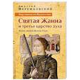 Лица святых от Иисуса к нам. Святая Жанна и третье царство духа