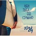 russische bücher:  - Иди туда, где страшно. Календарь настенный на 2024 год