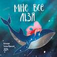 russische bücher:  - Мне все льзя. Календарь настенный на 2024 год