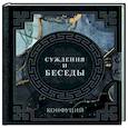russische bücher: Вансович Е.А. - Конфуций. Суждения и беседы