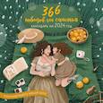 russische bücher:  - 365 поводов для счастья. Календарь настенный на 2024 год
