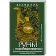 russische bücher: Велимира - Руны и рунические практики. Большой самоучитель по овладению рунным искусством