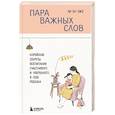 russische bücher: Ли Ен Чжэ - Пара важных слов. Корейские секреты воспитания счастливого и уверенного в себе ребенка