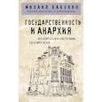 russische bücher: Михаил Бакунин - Государственность и анархия