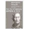 russische bücher: Ницше Ф.В. - По ту сторону добра и зла