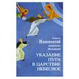 russische bücher: Святитель Иннокентий Московский (Вениаминов) - Указание пути в Царствие Небесное