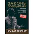 russische bücher: Шефер Бодо - Законы победителей