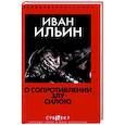 russische bücher: Ильин И.А. - О сопротивлении злу силою