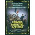 russische bücher: Марат Жан-Поль - Свобода, равенство, братство. Как избавиться от тирании