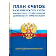 russische bücher:  - План счетов бухгалтерского учета финансово-хозяйственной деятельности организаций. Инструкция