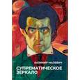 russische bücher: Малевич Казимир Северинович - Супрематическое зеркало