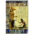 russische bücher: Бадж У. - Магия Древнего Египта. Тайны Книги мертвых