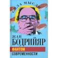 russische bücher: Бодрийяр Жан - Фантом современности
