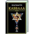 russische bücher: Уэйт А. Э. - Каббала