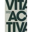 russische bücher: Арендт Ханна - Vita Activa, или О деятельной жизни
