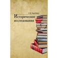 russische bücher: Перебейнос Александр Владимирович - Исторические исследования
