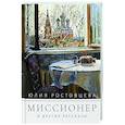 Миссионер и другие рассказы