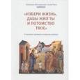 russische bücher: Патриарх Московский и всея Руси Кирилл - «Избери жизнь, дабы жил ты и потомство твое». О вызовах времени и верном выборе