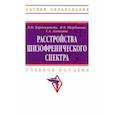 russische bücher: Барденштейн Леонид Михайлович - Расстройства шизофренического спектра