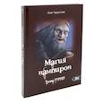 russische bücher: Чуруксаев О. - Магия вампиров. Тропа Нурнен